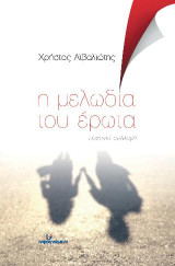 Η μελωδία του έρωτα: Ποιητική συλλογή