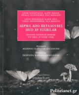 ΔΕΡΜΑ ΑΠΟ ΠΕΤΑΛΟΥΔΕΣ