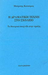 Η δραματική τέχνη στο σχολείο: Το θεατρικό παιχνίδι στην τάξη