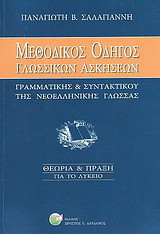 Μεθοδικός οδηγός γλωσσικών ασκήσεων "γραμματικής και συντακτικού" νεοελληνικής γλώσσας: Θεωρία και πράξη: Για το λύκειο