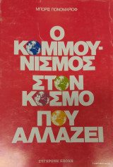 Ο Κομμουνισμός στον κόσμο που αλλάζει