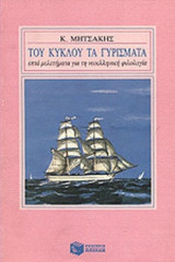 ΤΟΥ ΚΥΚΛΟΥ ΤΑ ΓΥΡΙΣΜΑΤΑ