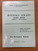 Ποινικό δίκαιο γενικό μέρος (θεωρία-πρακτικά)