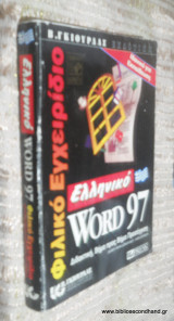 Microsoft ελληνικό word 97 βήμα-βήμα