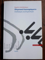 ΟΛΥΜΠΙΑΚΑ ΕΙΚΟΝΟΓΡΑΜΜΑΤΑ