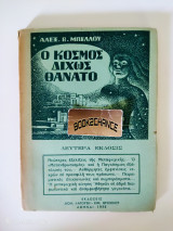 Ο κόσμος δίχως θάνατο