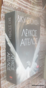 Λευκός άγγελος