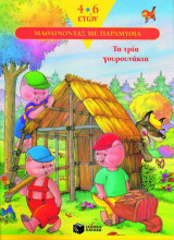 Τα τρία γουρουνάκια