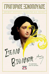 ΣΤΕΛΛΑ ΒΙΟΛΑΝΤΗ