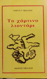 Το Χαρτίνο Λιοντάρι