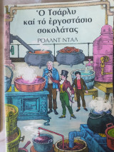 Ο Τσάρλυ και το εργοστάσιο Σοκολάτας