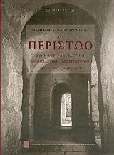 Το περίστωο στην υστεροβυζαντινή εκκλησιαστική αρχιτεκτονική: Σχεδιασμός, λειτουργία