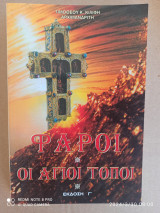 Φάροι οι Άγιοι Τόποι έκδοση Γ'