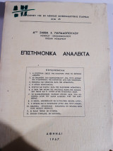 Επιστημονικα αναλεκτα [σ. παπαδοπουλος ,1967]