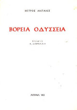 Βόρεια οδύσσεια