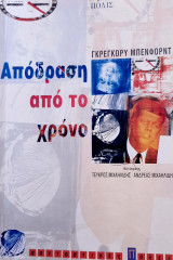 Απόδραση από το χρόνο