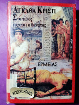 ΣΤΟ ΤΕΛΟΣ ΕΡΧΕΤΑΙ Ο ΘΑΝΑΤΟΣ