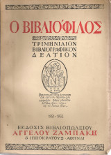 Ο βιβλιόφιλος 1951-1952