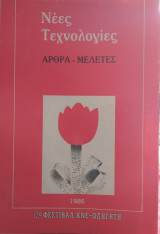 Νέες τεχνολογίες άρθρα μελέτες,ΚΝΕ
