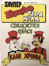 Σούπερ Σεραφίνο Τιραμόλα αχώριστοι φίλοι Νο 179