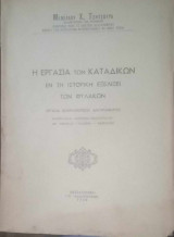 Η εργασία των καταδίκων εν τη ιστορική εξελίξει των φυλακών