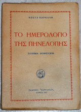 Το ημερολόγιο της Πηνελόπης Κώστας Βάρναλης 1947 1η εκδοση