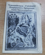 Ιεροσόλυμα - Γαλιλαία, ενημερωτικό πρόγραμμα Ιερών Προσκυνηματων
