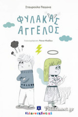 ΦΥΛΑΚΑΣ ΑΓΓΕΛΟΣ