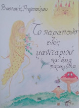 Το παράπονο ενός μανιταριού και άλλα παραμύθια