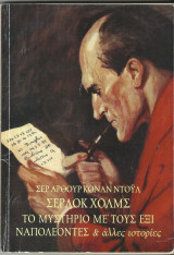 Σέρλοκ Χολμς - Η Περιπέτεια με τους Έξι Ναπολέοντες και άλλες Ιστορίες