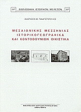 Μεσαιωνικής Μεσσηνίας ιστορικογεωγραφικά και Κοντοβουνίων οικιστικά