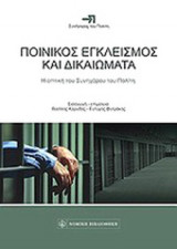 ΠΟΙΝΙΚΟΣ ΕΓΚΛΕΙΣΜΟΣ ΚΑΙ ΔΙΚΑΙΩΜΑΤΑ