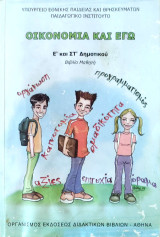 Οικονομία και εγώ (βιβλίο μαθητή)