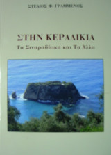 Στην Κεραδικιά "Τα Σιναραδίτικα και τα άλλα"