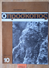 Ο πρόσκοπος. Αριθμός φύλλου 10