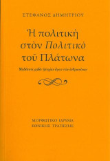 Η πολιτική στον "Πολιτικό" του Πλάτωνα