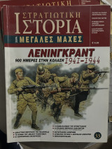 Μεγάλες μάχες τεύχος 33 Λενινγκραντ