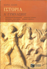 Ιστορια α γυμνασιου