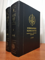 Επιθεώρηση Νομολογίας 1999 2 Τόμοι