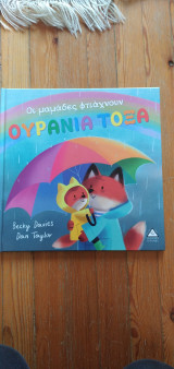 Οι μαμάδες φτιάχνουν ουράνια τόξα
