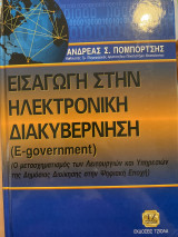 Εισαγωγη στην ηλεκτρονικη διακυβερνηση