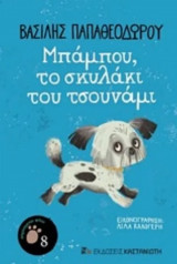 Μπαμπού, το σκυλάκι του τσουνάμι 7