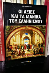 Οι αξίες και τα ιδανικά του Ελληνισμού