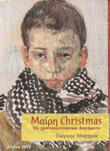 Μαίρη Christmas: Έξι χριστουγεννιάτικα διηγήματα