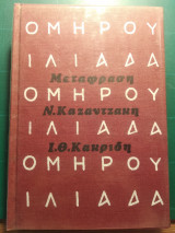 Ομήρου Ιλιάδα (μετάφραση Ν.Καζατζάκης - Ι.Θ.Κακριδής)
