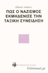 ΠΩΣ Ο ΝΑΖΙΣΜΟΣ ΕΚΜΗΔΕΝΙΣΕ ΤΗΝ ΤΑΞΙΚΗ ΣΥΝΕΙΔΗΣΗ