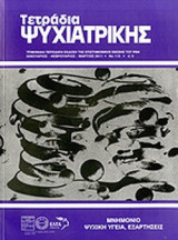 ΤΕΤΡΑΔΙΑ ΨΥΧΙΑΤΡΙΚΗΣ, ΤΕΥΧΟΣ 113, ΙΑΝΟΥΑΡΙΟΣ - ΦΕΒΡΟΥΑΡΙΟΣ - ΜΑΡΤΙΟΣ 2011