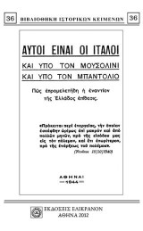 ΑΥΤΟΙ ΕΙΝΑΙ ΟΙ ΙΤΑΛΟΙ ΚΑΙ ΥΠΟ ΤΟΝ ΜΟΥΣΟΛΙΝΙ ΚΑΙ ΥΠΟ ΤΟΝ ΜΠΑΝΤΟΛΙΟ: ΠΩΣ ΕΠΡΟΜΕΛΕΤΗΘΗ Η ΕΝΑΝΤΙΟΝ ΤΗΣ ΕΛΛΑΔΟΣ ΕΠΙΘΕΣΙΣ