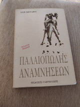 Παλαιοπώλης Αναμνήσεων