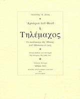 Αχνάρια του Θεού ή Τηλέμαχος: Το παλληκάρι της Ιθάκης, του Οδυσσέα ο γιος: Εννιά βιβλία για την αρχή της ιστορίας της ζωής του